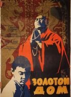 Золотой дом (1959)