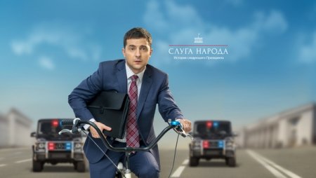 Слуга народа