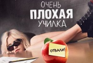 Очень плохая училка