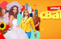 Сваты 7 сезон 7, 8 и 9 серии