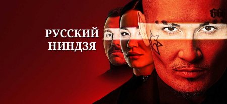Русский ниндзя 7 выпуск от 03.01.2022