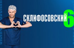 Склифосовский 6 сезон 1-4 серии