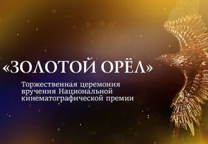 XX кинематографическая премия "Золотой Орел" от 28.01.2022