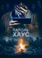 Пароль: Хаус (2018)