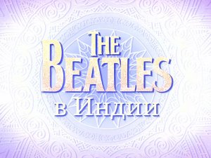 Документалка The Beatles в Индии