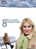 Моя мама Снегурочка (2007)