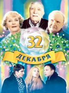 32 декабря (2004)