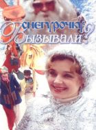 Снегурочку вызывали? (1985)