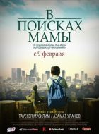 В Поисках Мамы (2017)