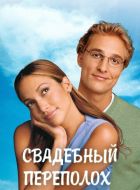 Свадебный переполох (2001)