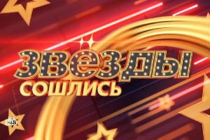 «Звезды сошлись» на НТВ: лучшие выпуски